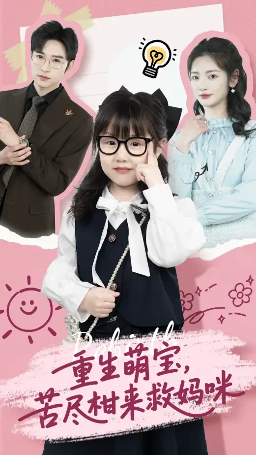 重生萌宝，苦尽柑来救妈咪 短剧高清全集免费在线观看播放完整版 重生萌宝，苦尽柑来救妈咪，重生萌宝，苦尽柑来救妈咪短剧，重生萌宝，苦尽柑来救妈咪网剧，短剧重生萌宝，苦尽柑来救妈咪，重生萌宝，苦尽柑来救妈咪全集，重生萌宝，苦尽柑来救妈咪免费在线观看，重生萌宝，苦尽柑来救妈咪完整版，重生萌宝，苦尽柑来救妈咪网盘资源，重生萌宝，苦尽柑来救妈咪夸克资源，重生萌宝，苦尽柑来救妈咪夸克网盘