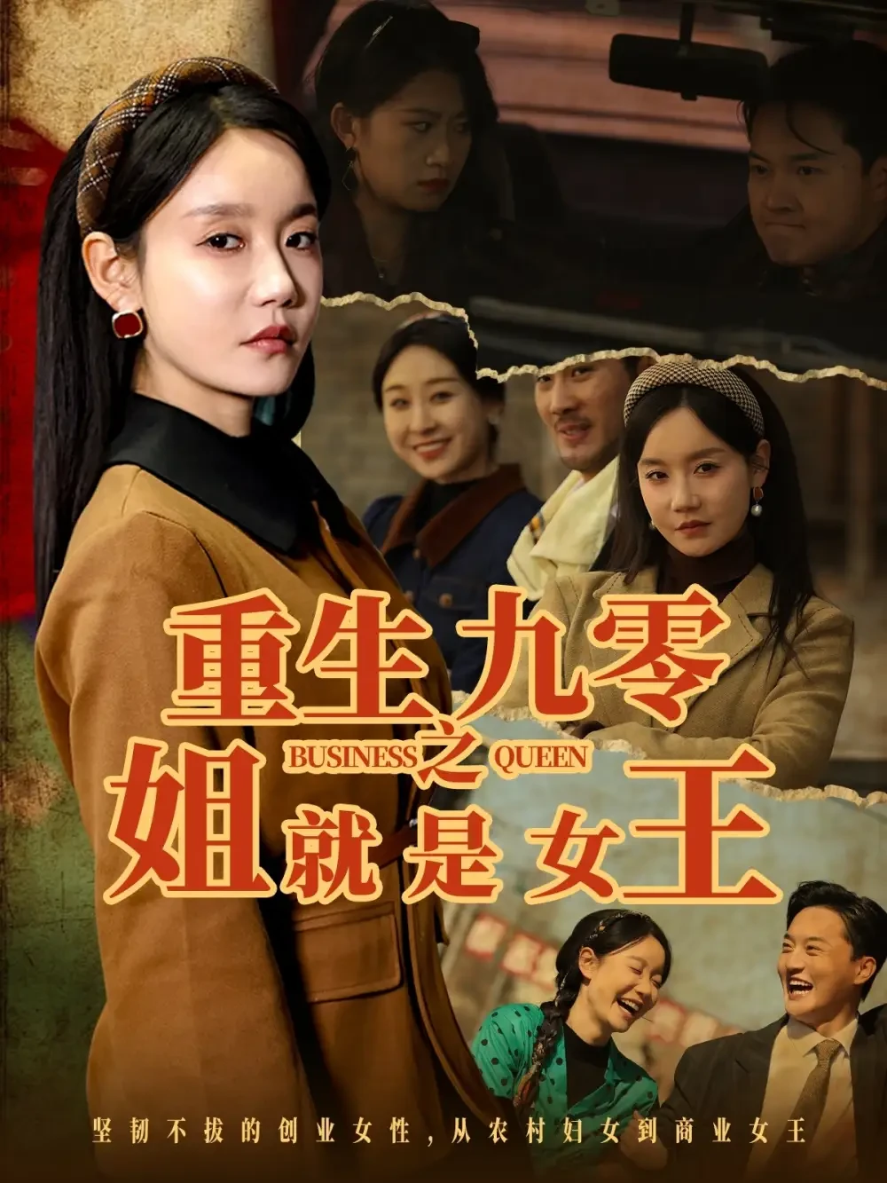 重生九零之姐就是女王 短剧高清全集免费在线观看播放完整版 重生九零之姐就是女王，重生九零之姐就是女王短剧，重生九零之姐就是女王网剧，短剧重生九零之姐就是女王，重生九零之姐就是女王全集，重生九零之姐就是女王免费在线观看，重生九零之姐就是女王完整版，重生九零之姐就是女王网盘资源，重生九零之姐就是女王夸克资源，重生九零之姐就是女王夸克网盘