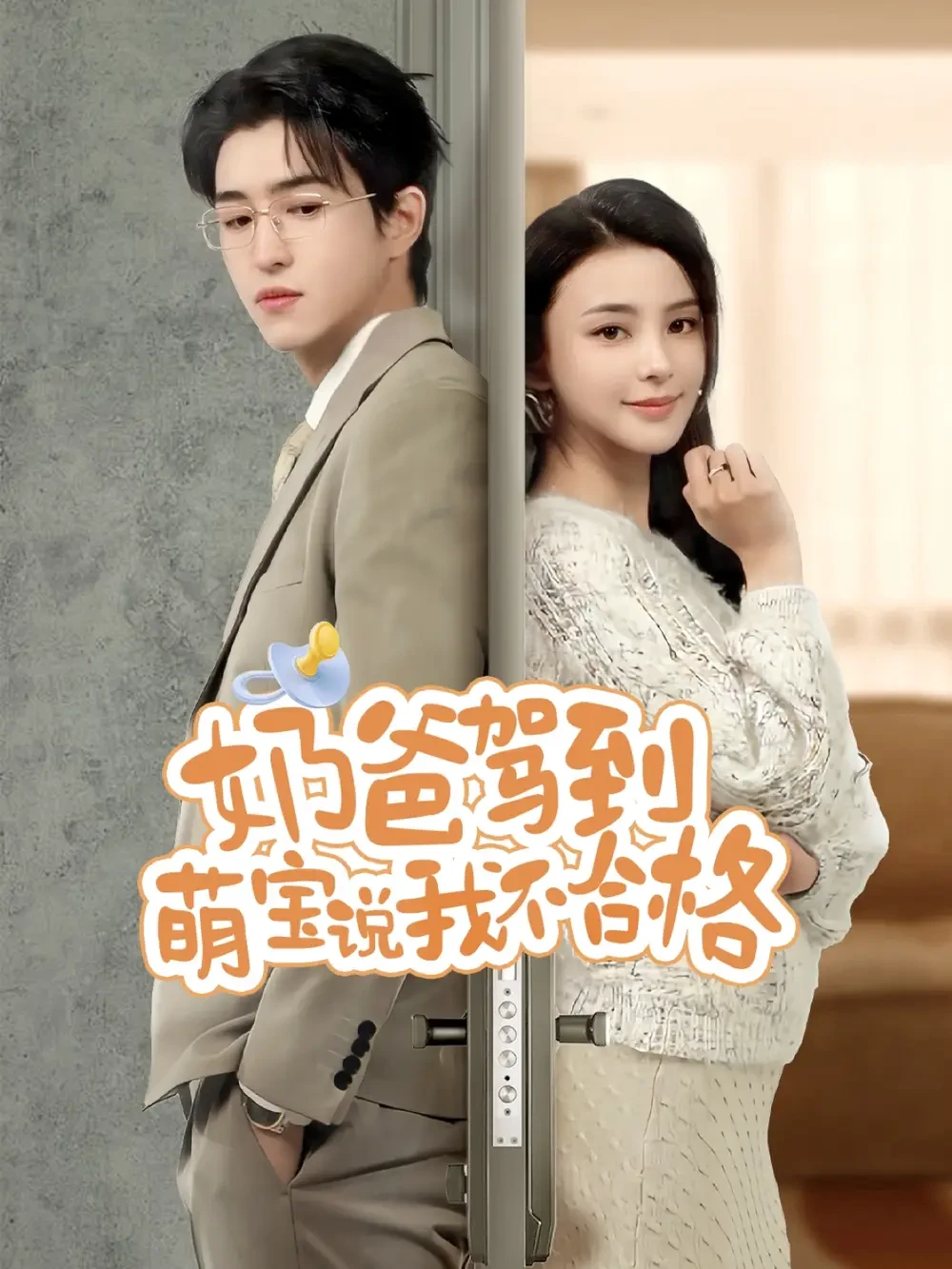 奶爸驾到萌宝说我不合格 短剧高清全集免费在线观看播放完整版 奶爸驾到萌宝说我不合格，奶爸驾到萌宝说我不合格短剧，奶爸驾到萌宝说我不合格网剧，短剧奶爸驾到萌宝说我不合格，奶爸驾到萌宝说我不合格全集，奶爸驾到萌宝说我不合格免费在线观看，奶爸驾到萌宝说我不合格完整版，奶爸驾到萌宝说我不合格网盘资源，奶爸驾到萌宝说我不合格夸克资源，奶爸驾到萌宝说我不合格夸克网盘