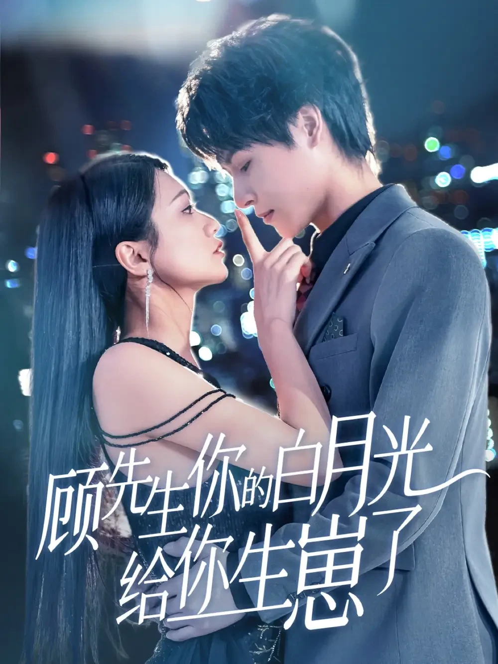 顾先生你的白月光给你生崽了 短剧高清全集免费在线观看播放完整版 顾先生你的白月光给你生崽了，顾先生你的白月光给你生崽了短剧，顾先生你的白月光给你生崽了网剧，短剧顾先生你的白月光给你生崽了，顾先生你的白月光给你生崽了全集，顾先生你的白月光给你生崽了免费在线观看，顾先生你的白月光给你生崽了完整版，顾先生你的白月光给你生崽了网盘资源，顾先生你的白月光给你生崽了夸克资源，顾先生你的白月光给你生崽了夸克网盘