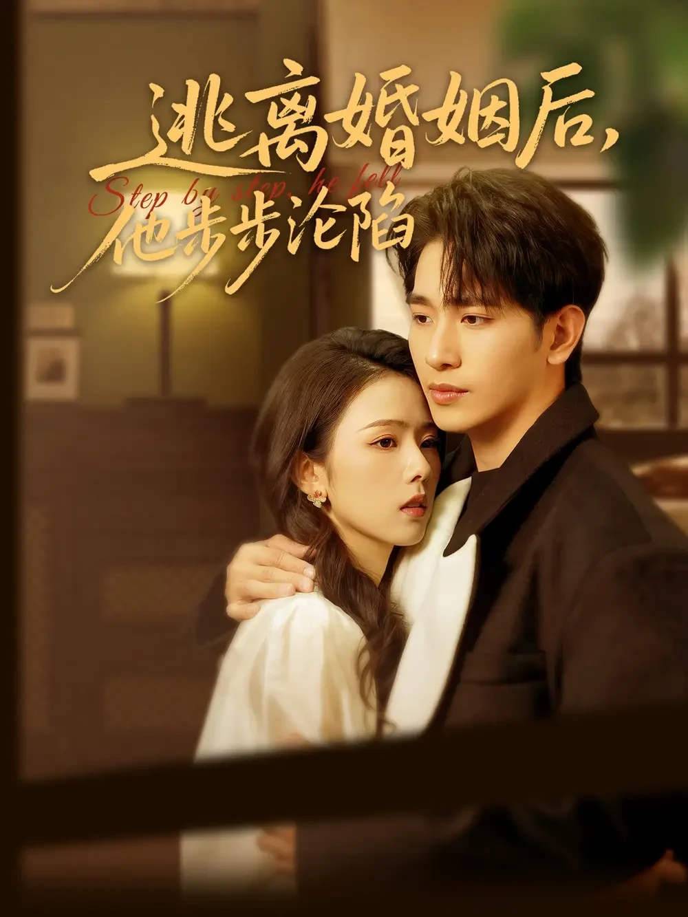 逃离婚姻后他步步沦陷 短剧高清全集免费在线观看播放完整版 逃离婚姻后他步步沦陷，逃离婚姻后他步步沦陷短剧，逃离婚姻后他步步沦陷网剧，短剧逃离婚姻后他步步沦陷，逃离婚姻后他步步沦陷全集，逃离婚姻后他步步沦陷免费在线观看，逃离婚姻后他步步沦陷完整版，逃离婚姻后他步步沦陷网盘资源，逃离婚姻后他步步沦陷夸克资源，逃离婚姻后他步步沦陷夸克网盘