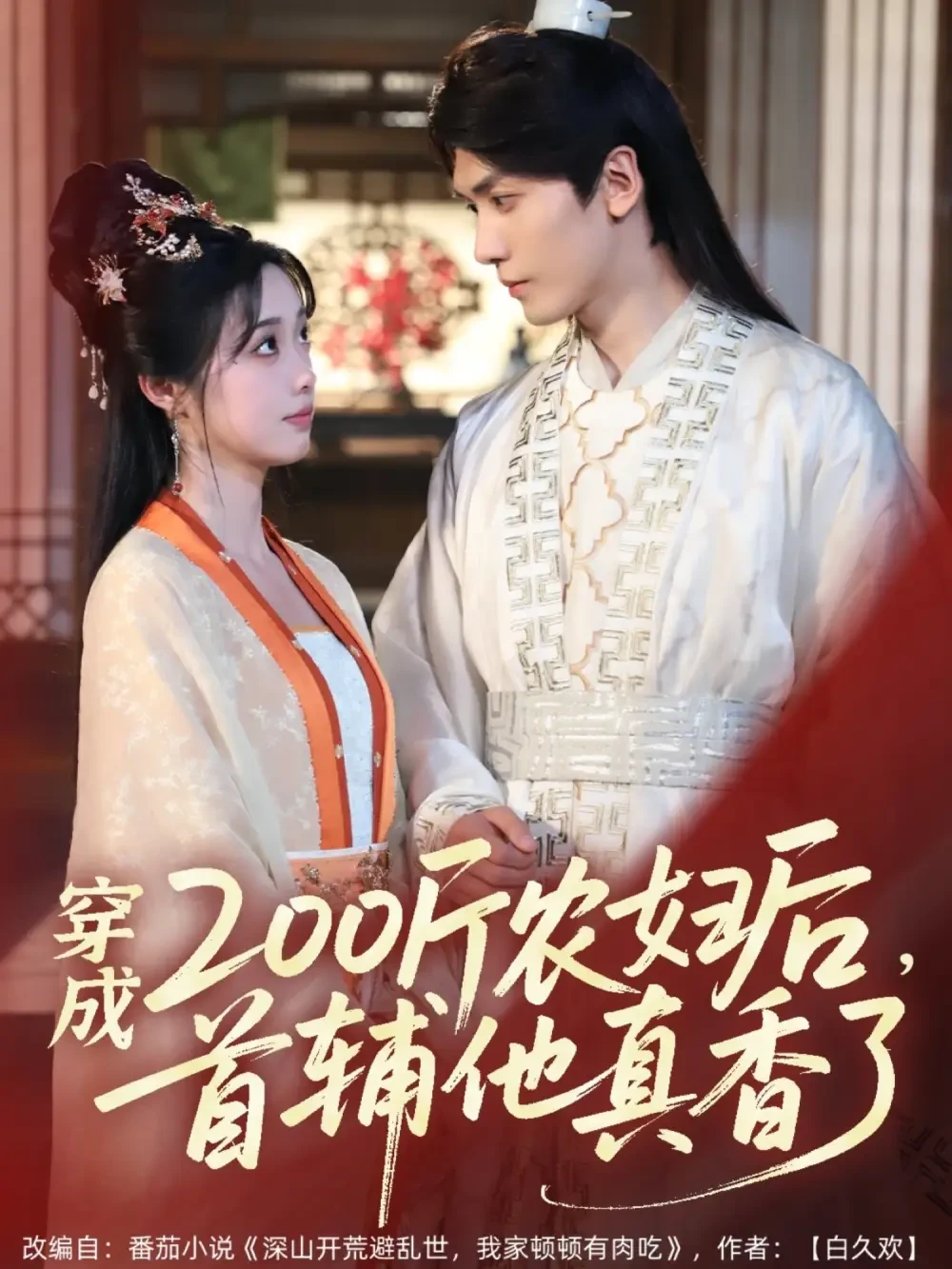 穿成200斤农妇后首辅他真香了 短剧高清全集免费在线观看播放完整版 穿成200斤农妇后首辅他真香了，穿成200斤农妇后首辅他真香了短剧，穿成200斤农妇后首辅他真香了网剧，短剧穿成200斤农妇后首辅他真香了，穿成200斤农妇后首辅他真香了全集，穿成200斤农妇后首辅他真香了免费在线观看，穿成200斤农妇后首辅他真香了完整版，穿成200斤农妇后首辅他真香了网盘资源，穿成200斤农妇后首辅他真香了夸克资源，穿成200斤农妇后首辅他真香了夸克网盘
