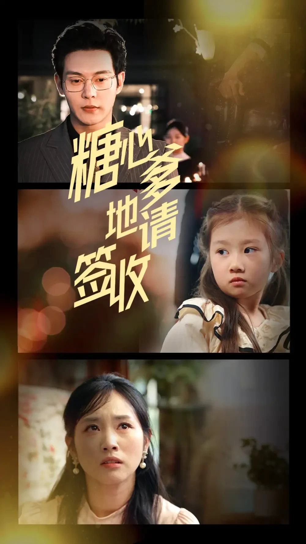 糖心爹地请签收 短剧高清全集免费在线观看播放完整版 糖心爹地请签收，糖心爹地请签收短剧，糖心爹地请签收网剧，短剧糖心爹地请签收，糖心爹地请签收全集，糖心爹地请签收免费在线观看，糖心爹地请签收完整版，糖心爹地请签收网盘资源，糖心爹地请签收夸克资源，糖心爹地请签收夸克网盘
