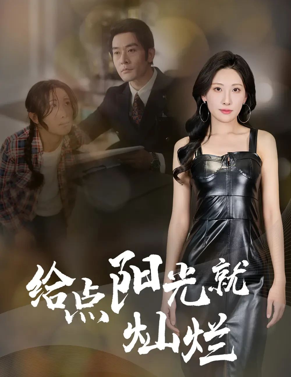 给点阳光就灿烂 短剧高清全集免费在线观看播放完整版 给点阳光就灿烂，给点阳光就灿烂短剧，给点阳光就灿烂网剧，短剧给点阳光就灿烂，给点阳光就灿烂全集，给点阳光就灿烂免费在线观看，给点阳光就灿烂完整版，给点阳光就灿烂网盘资源，给点阳光就灿烂夸克资源，给点阳光就灿烂夸克网盘