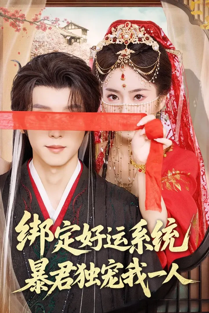 绑定好运系统暴君独宠我一人 短剧高清全集免费在线观看播放完整版 绑定好运系统暴君独宠我一人，绑定好运系统暴君独宠我一人短剧，绑定好运系统暴君独宠我一人网剧，短剧绑定好运系统暴君独宠我一人，绑定好运系统暴君独宠我一人全集，绑定好运系统暴君独宠我一人免费在线观看，绑定好运系统暴君独宠我一人完整版，绑定好运系统暴君独宠我一人网盘资源，绑定好运系统暴君独宠我一人夸克资源，绑定好运系统暴君独宠我一人夸克网盘