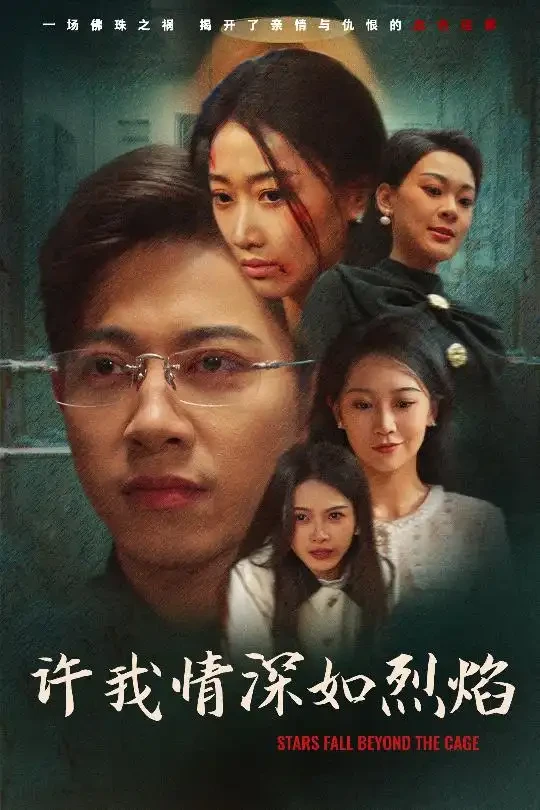 许我情深如烈焰 短剧高清全集免费在线观看播放完整版 许我情深如烈焰，许我情深如烈焰短剧，许我情深如烈焰网剧，短剧许我情深如烈焰，许我情深如烈焰全集，许我情深如烈焰免费在线观看，许我情深如烈焰完整版，许我情深如烈焰网盘资源，许我情深如烈焰夸克资源，许我情深如烈焰夸克网盘