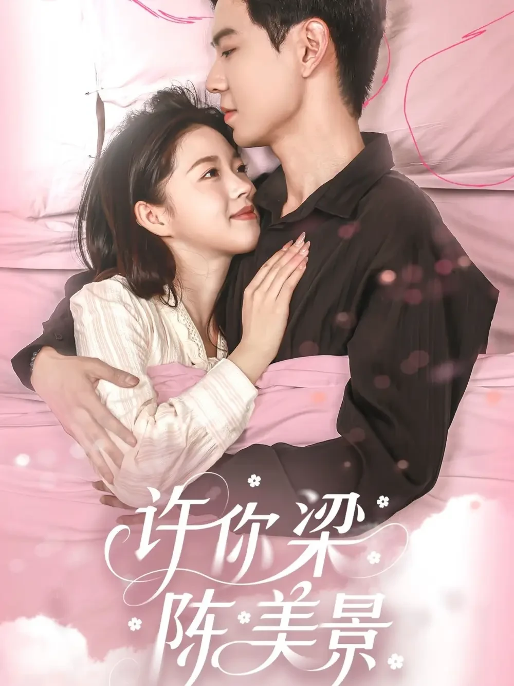 许你梁陈美景 短剧高清全集免费在线观看播放完整版 许你梁陈美景，许你梁陈美景短剧，许你梁陈美景网剧，短剧许你梁陈美景，许你梁陈美景全集，许你梁陈美景免费在线观看，许你梁陈美景完整版，许你梁陈美景网盘资源，许你梁陈美景夸克资源，许你梁陈美景夸克网盘