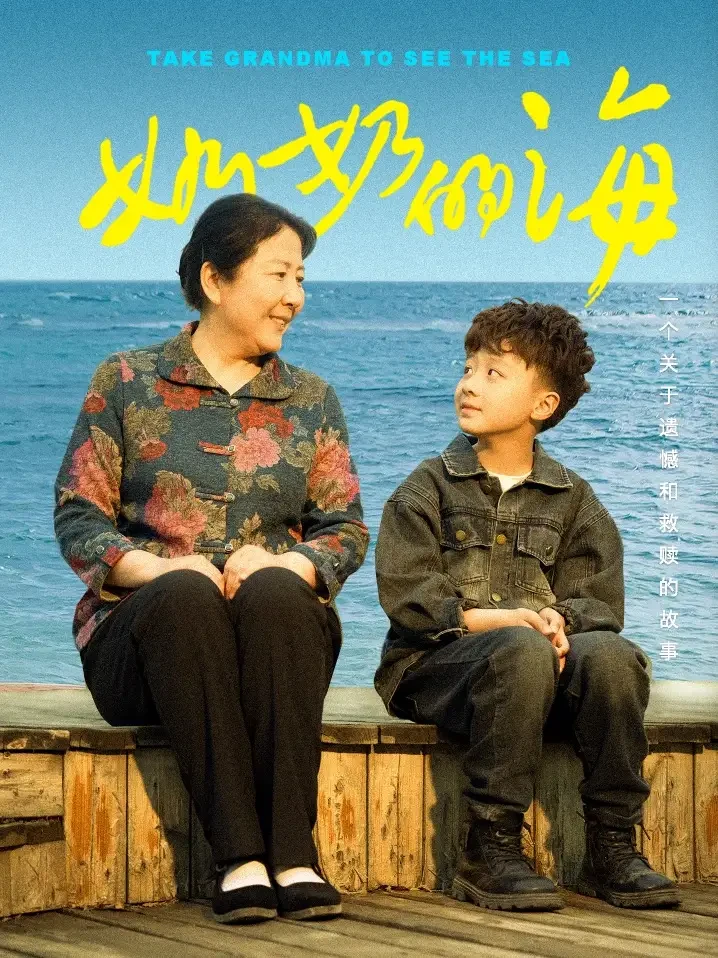 奶奶的海 短剧高清全集免费在线观看播放完整版 奶奶的海，奶奶的海短剧，奶奶的海网剧，短剧奶奶的海，奶奶的海全集，奶奶的海免费在线观看，奶奶的海完整版，奶奶的海网盘资源，奶奶的海夸克资源，奶奶的海夸克网盘
