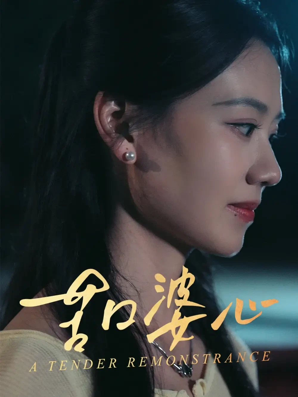 苦口婆心 短剧高清全集免费在线观看播放完整版 苦口婆心，苦口婆心短剧，苦口婆心网剧，短剧苦口婆心，苦口婆心全集，苦口婆心免费在线观看，苦口婆心完整版，苦口婆心网盘资源，苦口婆心夸克资源，苦口婆心夸克网盘