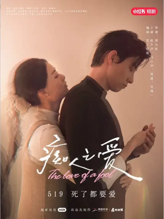 痴人之爱 短剧高清全集免费在线观看播放完整版 痴人之爱，痴人之爱短剧，痴人之爱网剧，短剧痴人之爱，痴人之爱全集，痴人之爱免费在线观看，痴人之爱完整版，痴人之爱网盘资源，痴人之爱夸克资源，痴人之爱夸克网盘