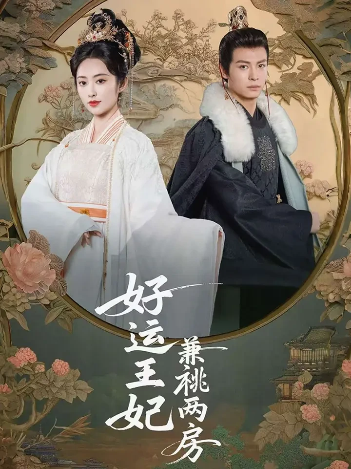 好运王妃兼祧两房 短剧高清全集免费在线观看播放完整版 好运王妃兼祧两房，好运王妃兼祧两房短剧，好运王妃兼祧两房网剧，短剧好运王妃兼祧两房，好运王妃兼祧两房全集，好运王妃兼祧两房免费在线观看，好运王妃兼祧两房完整版，好运王妃兼祧两房网盘资源，好运王妃兼祧两房夸克资源，好运王妃兼祧两房夸克网盘