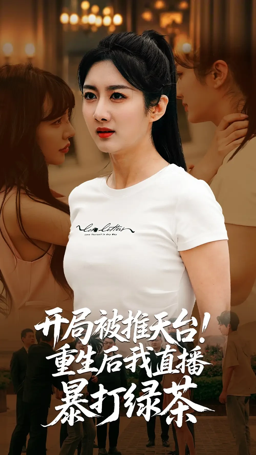 开局被推天台重生后我直播暴打绿茶 短剧高清全集免费在线观看播放完整版 开局被推天台重生后我直播暴打绿茶，开局被推天台重生后我直播暴打绿茶短剧，开局被推天台重生后我直播暴打绿茶网剧，短剧开局被推天台重生后我直播暴打绿茶，开局被推天台重生后我直播暴打绿茶全集，开局被推天台重生后我直播暴打绿茶免费在线观看，开局被推天台重生后我直播暴打绿茶完整版，开局被推天台重生后我直播暴打绿茶网盘资源，开局被推天台重生后我直播暴打绿茶夸克资源，开局被推天台重生后我直播暴打绿茶夸克网盘