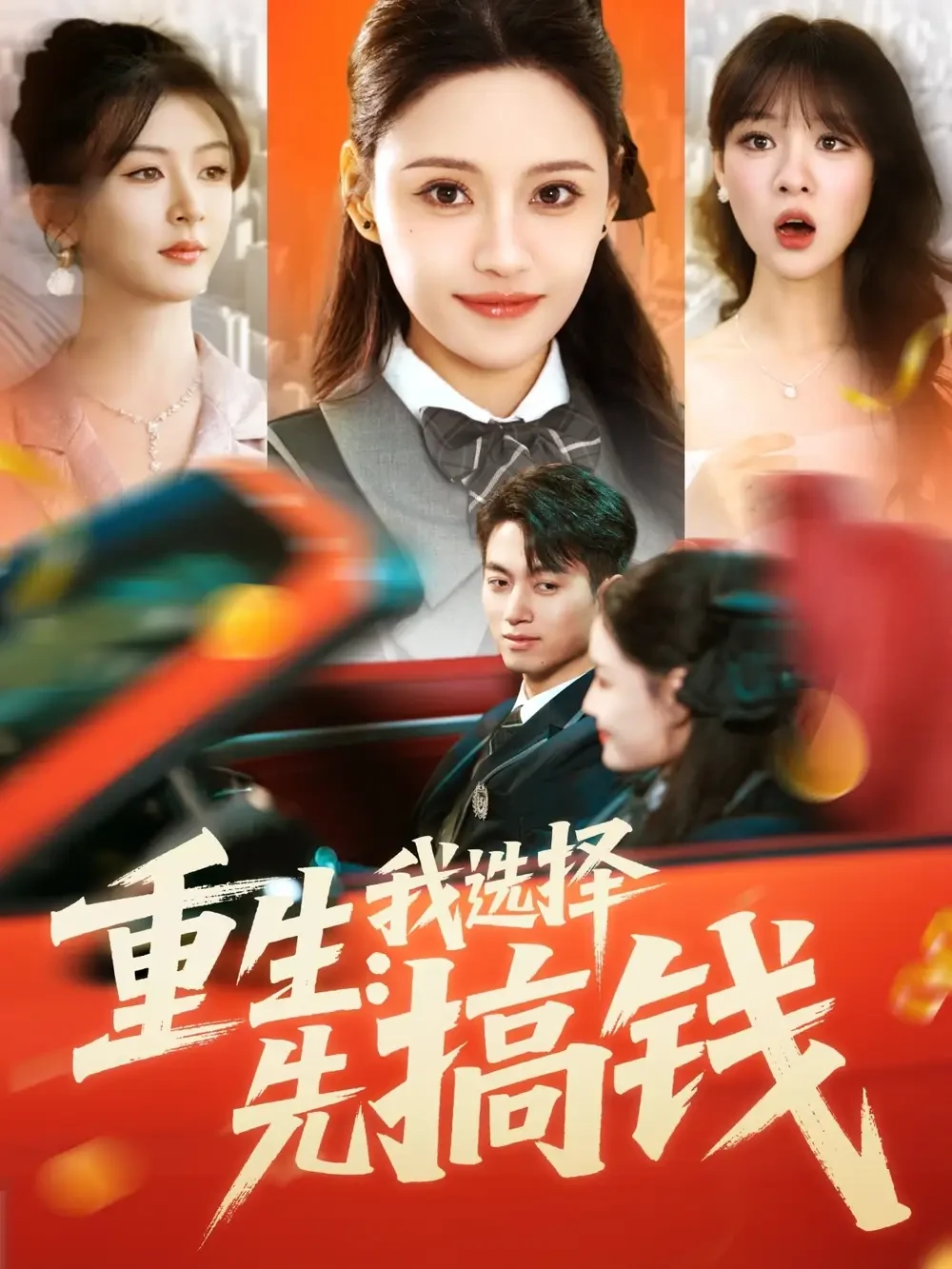 重生我选择先搞钱 短剧高清全集免费在线观看播放完整版 重生我选择先搞钱，重生我选择先搞钱短剧，重生我选择先搞钱网剧，短剧重生我选择先搞钱，重生我选择先搞钱全集，重生我选择先搞钱免费在线观看，重生我选择先搞钱完整版，重生我选择先搞钱网盘资源，重生我选择先搞钱夸克资源，重生我选择先搞钱夸克网盘
