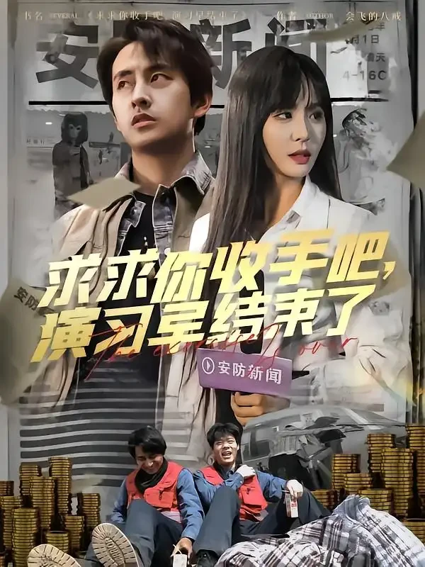 求求你收手吧演习早结束了&让你参与银行演习没让你来真的 短剧高清全集免费在线观看播放完整版 求求你收手吧演习早结束了&让你参与银行演习没让你来真的，求求你收手吧演习早结束了&让你参与银行演习没让你来真的短剧，求求你收手吧演习早结束了&让你参与银行演习没让你来真的网剧，短剧求求你收手吧演习早结束了&让你参与银行演习没让你来真的，求求你收手吧演习早结束了&让你参与银行演习没让你来真的全集，求求你收手吧演习早结束了&让你参与银行演习没让你来真的免费在线观看，求求你收手吧演习早结束了&让你参与银行演习没让你来真的完整版，求求你收手吧演习早结束了&让你参与银行演习没让你来真的网盘资源，求求你收手吧演习早结束了&让你参与银行演习没让你来真的夸克资源，求求你收手吧演习早结束了&让你参与银行演习没让你来真的夸克网盘