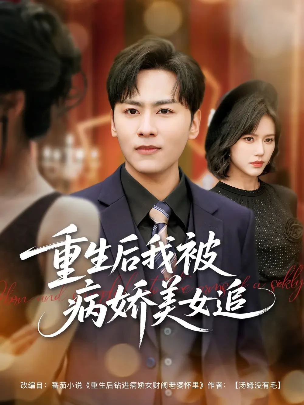 重生后我被病娇美女追 短剧高清全集免费在线观看播放完整版 重生后我被病娇美女追，重生后我被病娇美女追短剧，重生后我被病娇美女追网剧，短剧重生后我被病娇美女追，重生后我被病娇美女追全集，重生后我被病娇美女追免费在线观看，重生后我被病娇美女追完整版，重生后我被病娇美女追网盘资源，重生后我被病娇美女追夸克资源，重生后我被病娇美女追夸克网盘