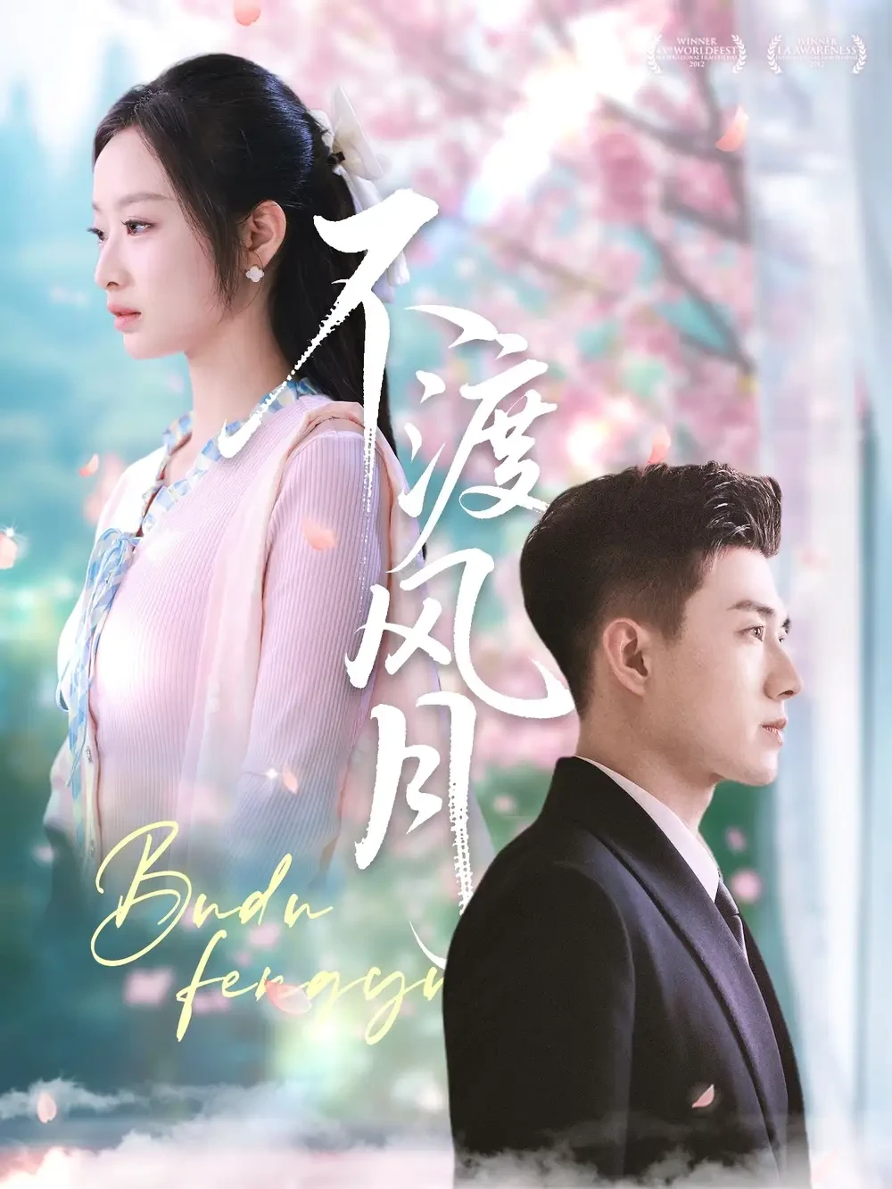 不渡风月 短剧高清全集免费在线观看播放完整版 不渡风月，不渡风月短剧，不渡风月网剧，短剧不渡风月，不渡风月全集，不渡风月免费在线观看，不渡风月完整版，不渡风月网盘资源，不渡风月夸克资源，不渡风月夸克网盘