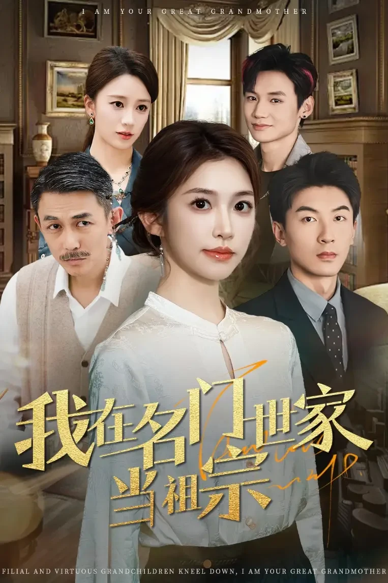 我在名门世家当祖宗 短剧高清全集免费在线观看播放完整版 我在名门世家当祖宗，我在名门世家当祖宗短剧，我在名门世家当祖宗网剧，短剧我在名门世家当祖宗，我在名门世家当祖宗全集，我在名门世家当祖宗免费在线观看，我在名门世家当祖宗完整版，我在名门世家当祖宗网盘资源，我在名门世家当祖宗夸克资源，我在名门世家当祖宗夸克网盘