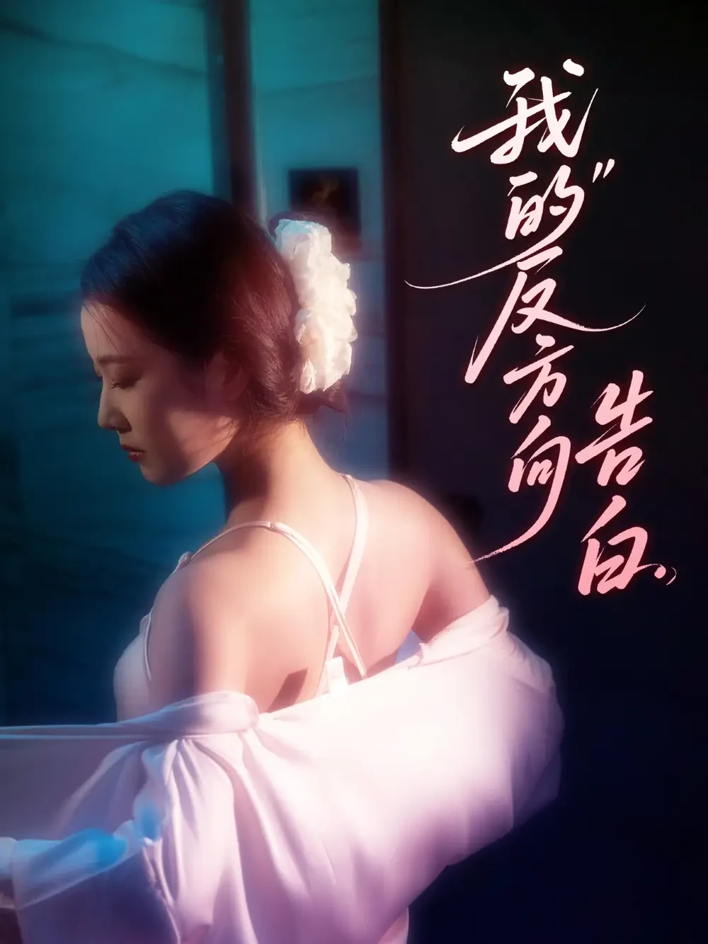 我的反方向告白 短剧高清全集免费在线观看播放完整版 我的反方向告白，我的反方向告白短剧，我的反方向告白网剧，短剧我的反方向告白，我的反方向告白全集，我的反方向告白免费在线观看，我的反方向告白完整版，我的反方向告白网盘资源，我的反方向告白夸克资源，我的反方向告白夸克网盘