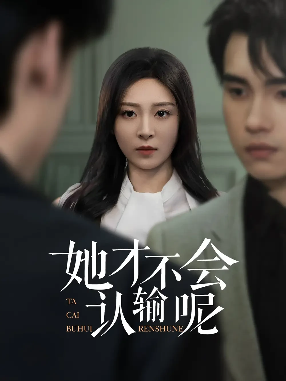 她才不会认输呢 短剧高清全集免费在线观看播放完整版 她才不会认输呢，她才不会认输呢短剧，她才不会认输呢网剧，短剧她才不会认输呢，她才不会认输呢全集，她才不会认输呢免费在线观看，她才不会认输呢完整版，她才不会认输呢网盘资源，她才不会认输呢夸克资源，她才不会认输呢夸克网盘