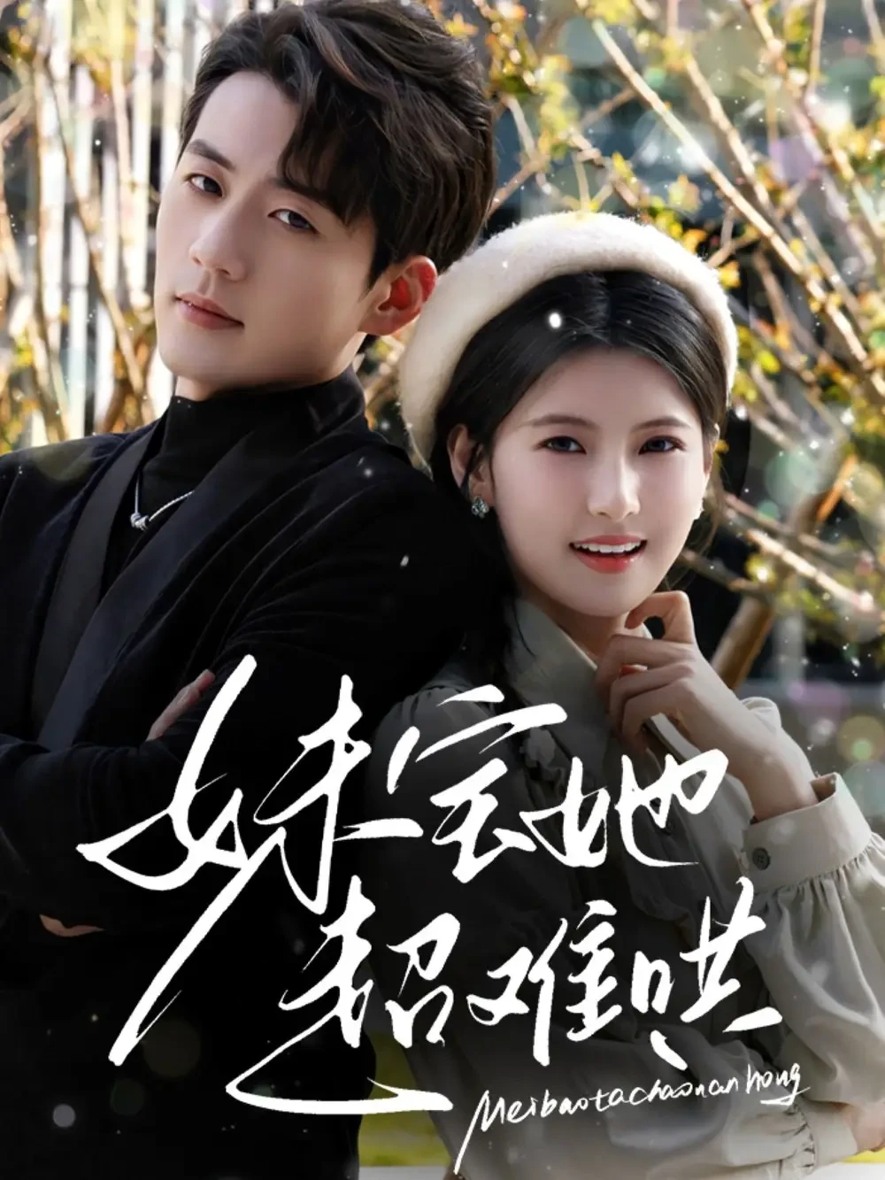 妹宝她超难哄 短剧高清全集免费在线观看播放完整版 妹宝她超难哄，妹宝她超难哄短剧，妹宝她超难哄网剧，短剧妹宝她超难哄，妹宝她超难哄全集，妹宝她超难哄免费在线观看，妹宝她超难哄完整版，妹宝她超难哄网盘资源，妹宝她超难哄夸克资源，妹宝她超难哄夸克网盘