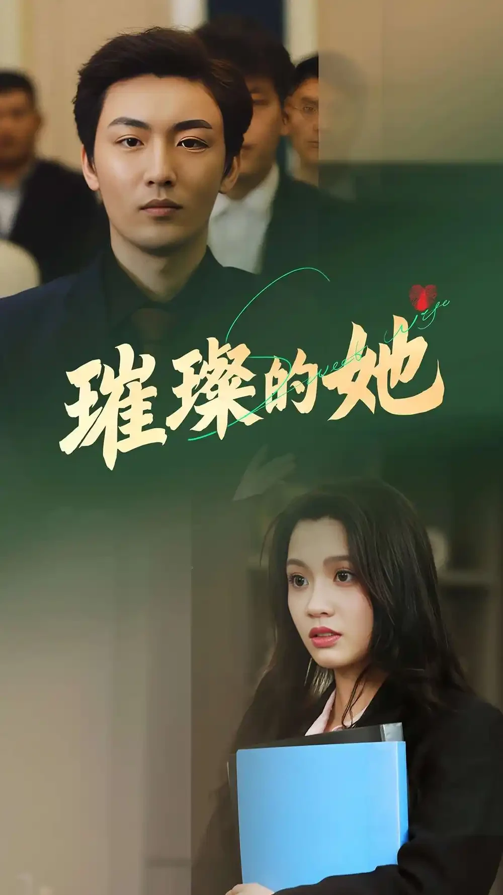 璀璨的她 短剧高清全集免费在线观看播放完整版 璀璨的她，璀璨的她短剧，璀璨的她网剧，短剧璀璨的她，璀璨的她全集，璀璨的她免费在线观看，璀璨的她完整版，璀璨的她网盘资源，璀璨的她夸克资源，璀璨的她夸克网盘
