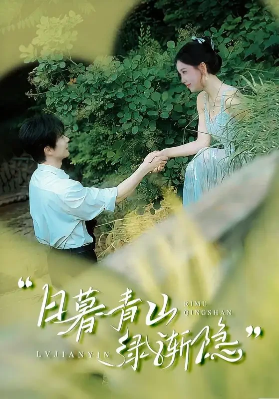 日暮青山绿渐隐 短剧高清全集免费在线观看播放完整版 日暮青山绿渐隐，日暮青山绿渐隐短剧，日暮青山绿渐隐网剧，短剧日暮青山绿渐隐，日暮青山绿渐隐全集，日暮青山绿渐隐免费在线观看，日暮青山绿渐隐完整版，日暮青山绿渐隐网盘资源，日暮青山绿渐隐夸克资源，日暮青山绿渐隐夸克网盘