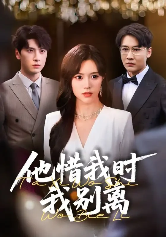 他惜我时我别离 短剧高清全集免费在线观看播放完整版 他惜我时我别离，他惜我时我别离短剧，他惜我时我别离网剧，短剧他惜我时我别离，他惜我时我别离全集，他惜我时我别离免费在线观看，他惜我时我别离完整版，他惜我时我别离网盘资源，他惜我时我别离夸克资源，他惜我时我别离夸克网盘