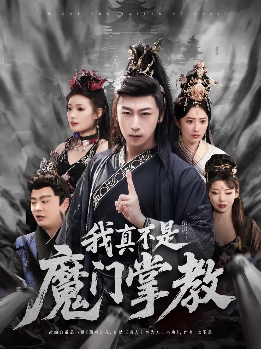 我真不是魔门掌教 短剧高清全集免费在线观看播放完整版 我真不是魔门掌教，我真不是魔门掌教短剧，我真不是魔门掌教网剧，短剧我真不是魔门掌教，我真不是魔门掌教全集，我真不是魔门掌教免费在线观看，我真不是魔门掌教完整版，我真不是魔门掌教网盘资源，我真不是魔门掌教夸克资源，我真不是魔门掌教夸克网盘