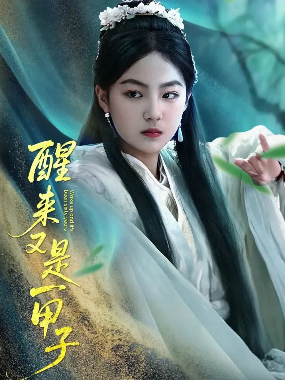 醒来又是一甲子 短剧高清全集免费在线观看播放完整版 醒来又是一甲子，醒来又是一甲子短剧，醒来又是一甲子网剧，短剧醒来又是一甲子，醒来又是一甲子全集，醒来又是一甲子免费在线观看，醒来又是一甲子完整版，醒来又是一甲子网盘资源，醒来又是一甲子夸克资源，醒来又是一甲子夸克网盘