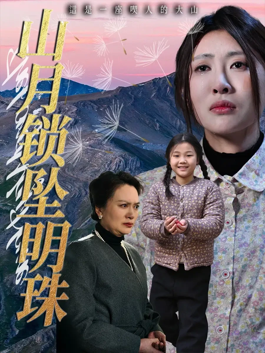 山月锁坠明珠 短剧高清全集免费在线观看播放完整版 山月锁坠明珠，山月锁坠明珠短剧，山月锁坠明珠网剧，短剧山月锁坠明珠，山月锁坠明珠全集，山月锁坠明珠免费在线观看，山月锁坠明珠完整版，山月锁坠明珠网盘资源，山月锁坠明珠夸克资源，山月锁坠明珠夸克网盘