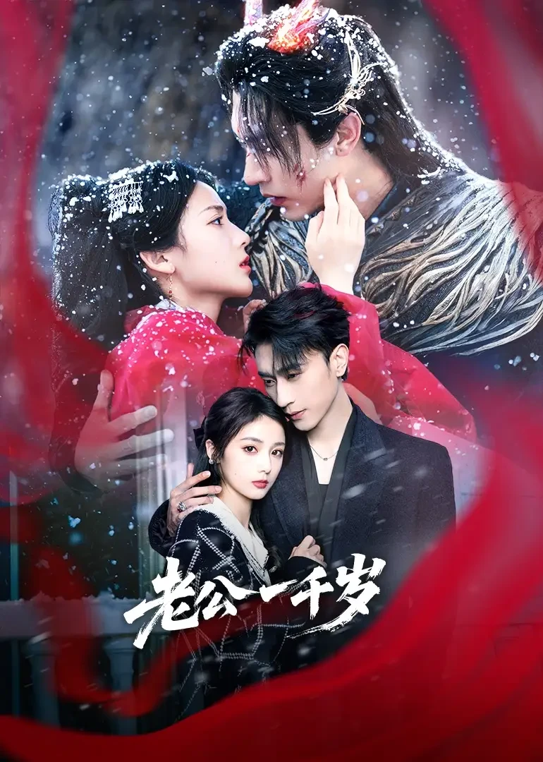 老公一千岁 短剧高清全集免费在线观看播放完整版 老公一千岁，老公一千岁短剧，老公一千岁网剧，短剧老公一千岁，老公一千岁全集，老公一千岁免费在线观看，老公一千岁完整版，老公一千岁网盘资源，老公一千岁夸克资源，老公一千岁夸克网盘