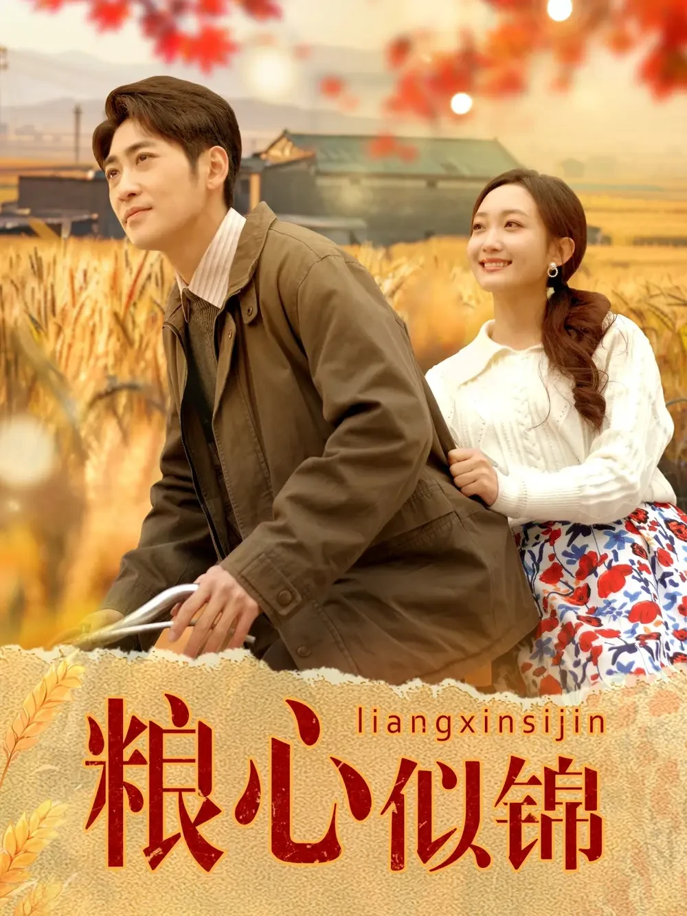 粮心似锦 短剧高清全集免费在线观看播放完整版 粮心似锦，粮心似锦短剧，粮心似锦网剧，短剧粮心似锦，粮心似锦全集，粮心似锦免费在线观看，粮心似锦完整版，粮心似锦网盘资源，粮心似锦夸克资源，粮心似锦夸克网盘