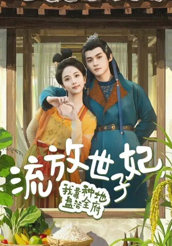 流放世子妃我靠种地盘活全府 短剧高清全集免费在线观看播放完整版 流放世子妃我靠种地盘活全府，流放世子妃我靠种地盘活全府短剧，流放世子妃我靠种地盘活全府网剧，短剧流放世子妃我靠种地盘活全府，流放世子妃我靠种地盘活全府全集，流放世子妃我靠种地盘活全府免费在线观看，流放世子妃我靠种地盘活全府完整版，流放世子妃我靠种地盘活全府网盘资源，流放世子妃我靠种地盘活全府夸克资源，流放世子妃我靠种地盘活全府夸克网盘
