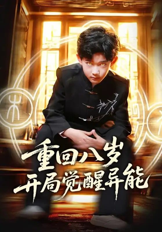 重回八岁开局觉醒异能 短剧高清全集免费在线观看播放完整版 重回八岁开局觉醒异能，重回八岁开局觉醒异能短剧，重回八岁开局觉醒异能网剧，短剧重回八岁开局觉醒异能，重回八岁开局觉醒异能全集，重回八岁开局觉醒异能免费在线观看，重回八岁开局觉醒异能完整版，重回八岁开局觉醒异能网盘资源，重回八岁开局觉醒异能夸克资源，重回八岁开局觉醒异能夸克网盘