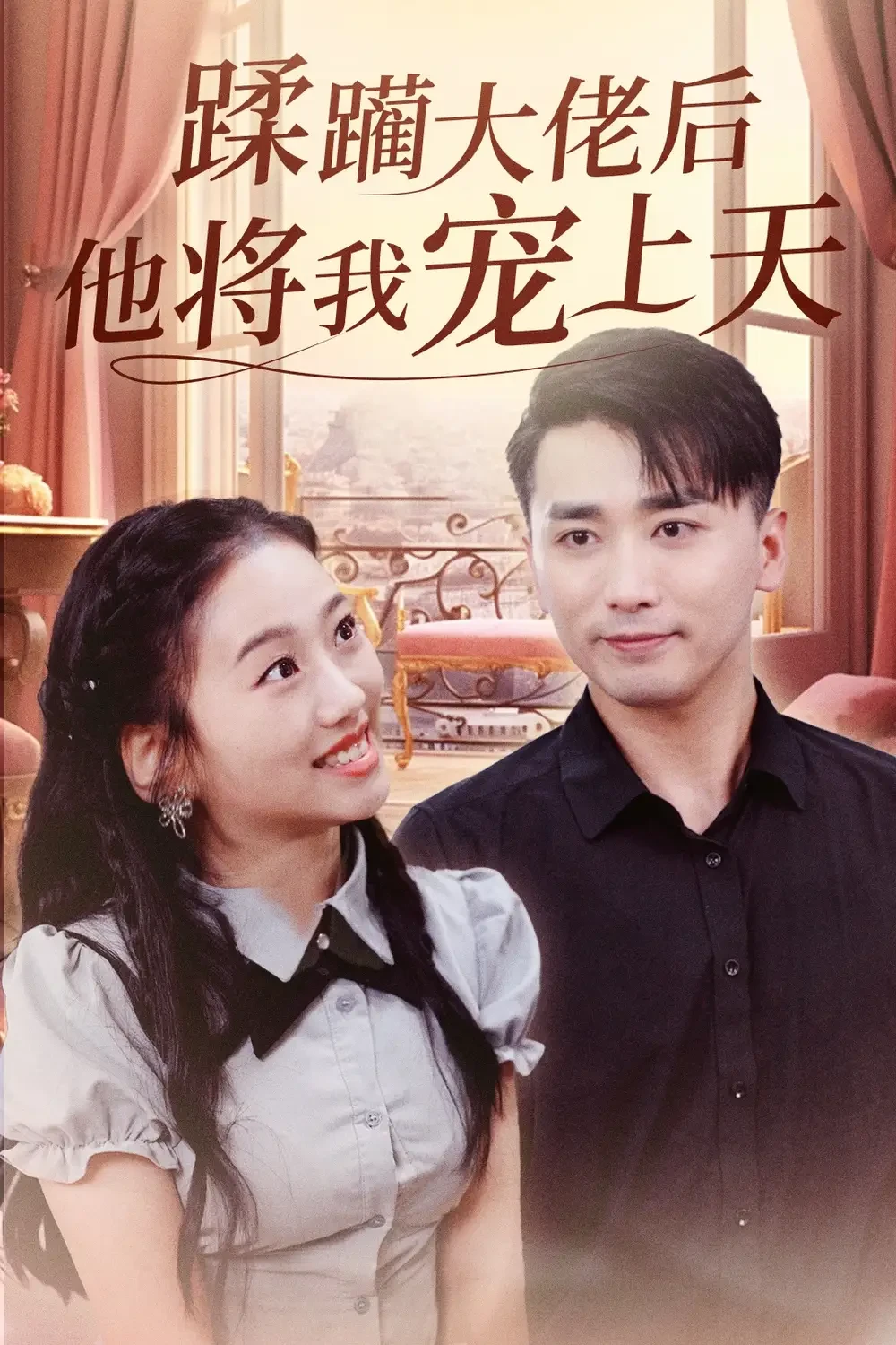 蹂躏大佬后他将我宠上天 短剧高清全集免费在线观看播放完整版 蹂躏大佬后他将我宠上天，蹂躏大佬后他将我宠上天短剧，蹂躏大佬后他将我宠上天网剧，短剧蹂躏大佬后他将我宠上天，蹂躏大佬后他将我宠上天全集，蹂躏大佬后他将我宠上天免费在线观看，蹂躏大佬后他将我宠上天完整版，蹂躏大佬后他将我宠上天网盘资源，蹂躏大佬后他将我宠上天夸克资源，蹂躏大佬后他将我宠上天夸克网盘