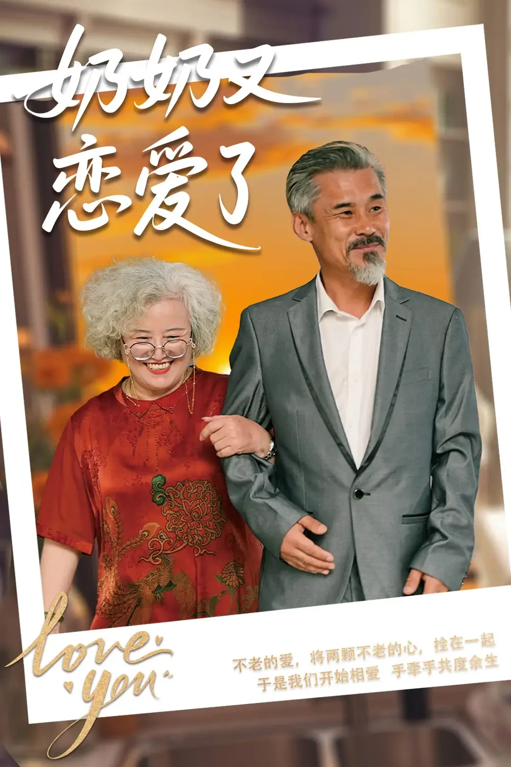 奶奶又恋爱了 短剧高清全集免费在线观看播放完整版 奶奶又恋爱了，奶奶又恋爱了短剧，奶奶又恋爱了网剧，短剧奶奶又恋爱了，奶奶又恋爱了全集，奶奶又恋爱了免费在线观看，奶奶又恋爱了完整版，奶奶又恋爱了网盘资源，奶奶又恋爱了夸克资源，奶奶又恋爱了夸克网盘