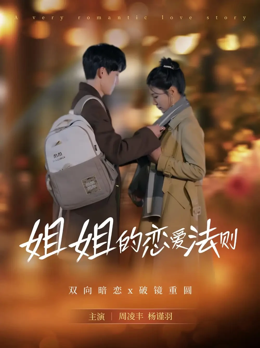 姐姐的恋爱法则 短剧高清全集免费在线观看播放完整版 姐姐的恋爱法则，姐姐的恋爱法则短剧，姐姐的恋爱法则网剧，短剧姐姐的恋爱法则，姐姐的恋爱法则全集，姐姐的恋爱法则免费在线观看，姐姐的恋爱法则完整版，姐姐的恋爱法则网盘资源，姐姐的恋爱法则夸克资源，姐姐的恋爱法则夸克网盘