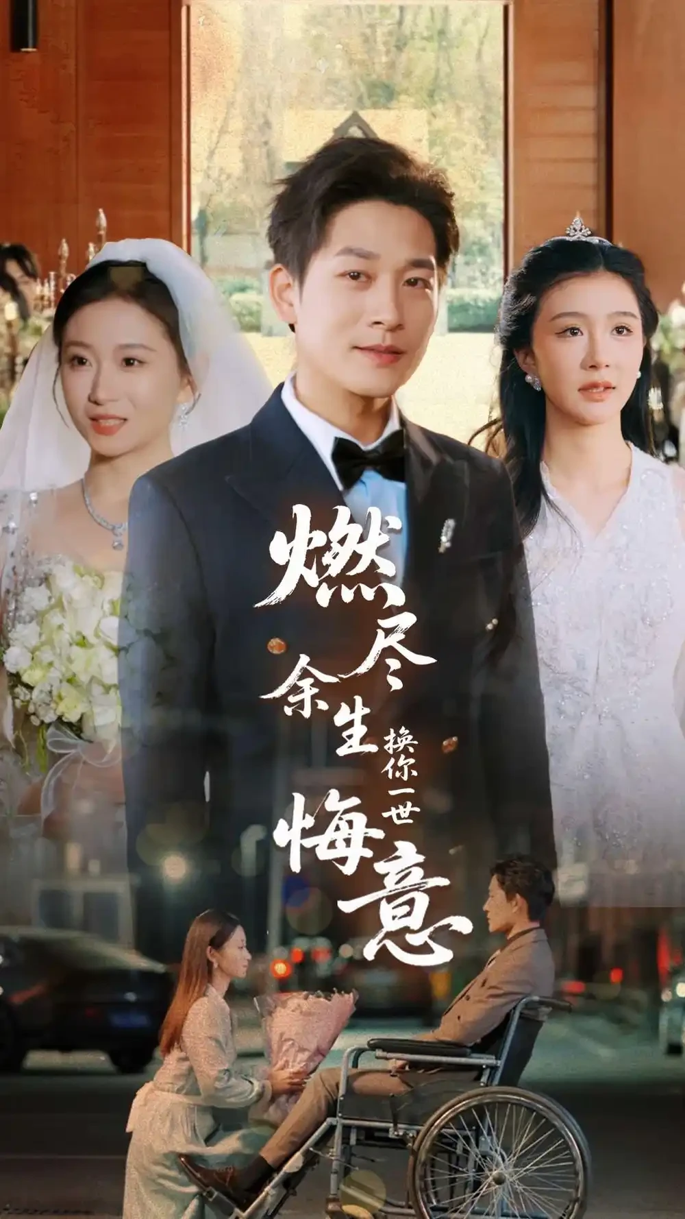 燃尽余生换你一世悔意 短剧高清全集免费在线观看播放完整版 燃尽余生换你一世悔意，燃尽余生换你一世悔意短剧，燃尽余生换你一世悔意网剧，短剧燃尽余生换你一世悔意，燃尽余生换你一世悔意全集，燃尽余生换你一世悔意免费在线观看，燃尽余生换你一世悔意完整版，燃尽余生换你一世悔意网盘资源，燃尽余生换你一世悔意夸克资源，燃尽余生换你一世悔意夸克网盘