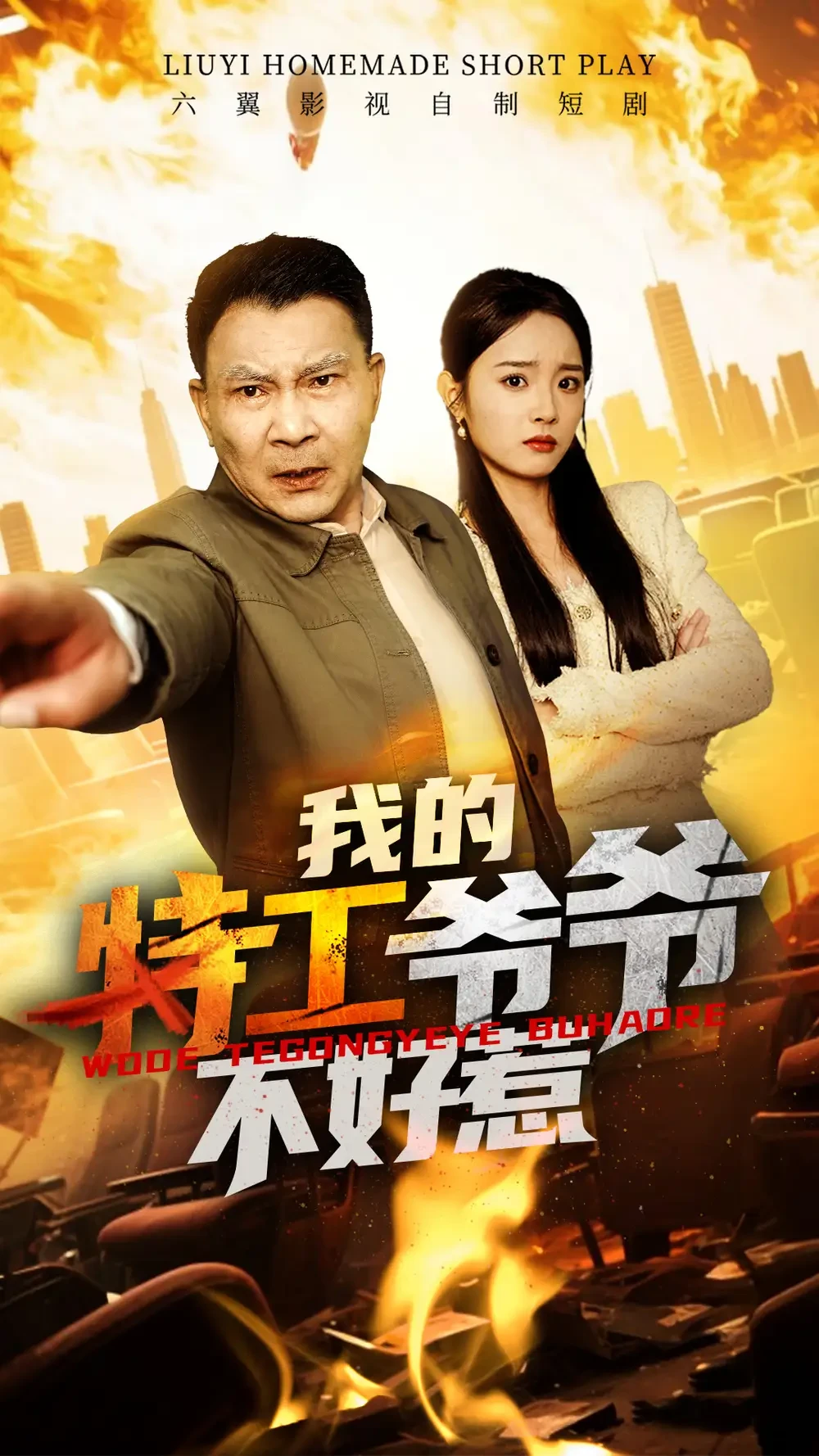 我的特工爷爷不好惹 短剧高清全集免费在线观看播放完整版 我的特工爷爷不好惹，我的特工爷爷不好惹短剧，我的特工爷爷不好惹网剧，短剧我的特工爷爷不好惹，我的特工爷爷不好惹全集，我的特工爷爷不好惹免费在线观看，我的特工爷爷不好惹完整版，我的特工爷爷不好惹网盘资源，我的特工爷爷不好惹夸克资源，我的特工爷爷不好惹夸克网盘