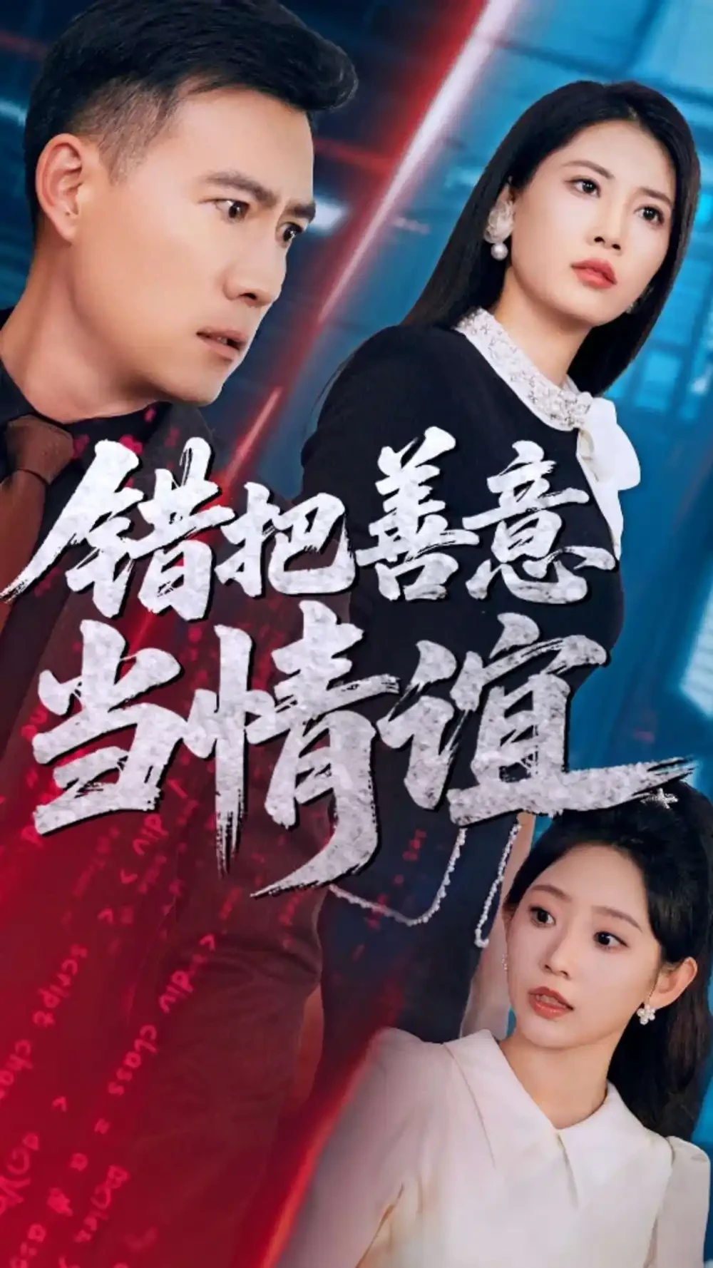 错把善意当情谊 短剧高清全集免费在线观看播放完整版 错把善意当情谊，错把善意当情谊短剧，错把善意当情谊网剧，短剧错把善意当情谊，错把善意当情谊全集，错把善意当情谊免费在线观看，错把善意当情谊完整版，错把善意当情谊网盘资源，错把善意当情谊夸克资源，错把善意当情谊夸克网盘