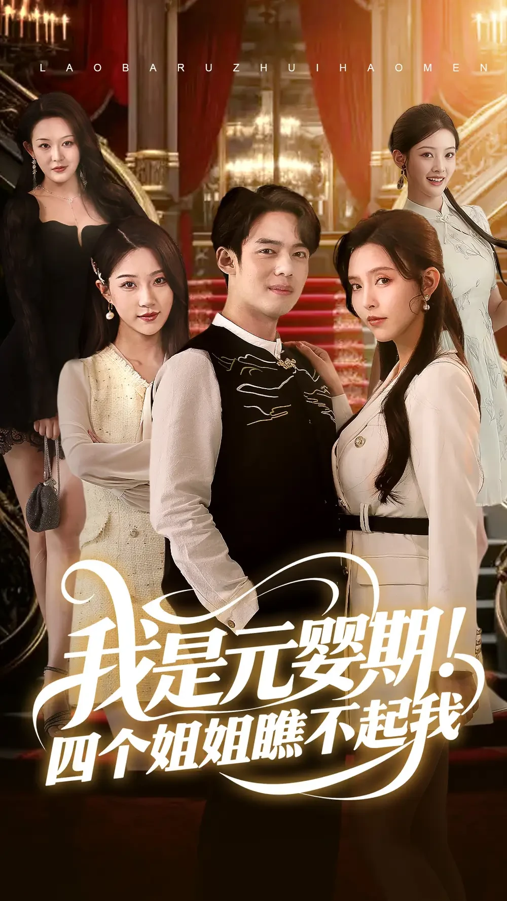 我是元婴期四个姐姐瞧不起我 短剧高清全集免费在线观看播放完整版 我是元婴期四个姐姐瞧不起我，我是元婴期四个姐姐瞧不起我短剧，我是元婴期四个姐姐瞧不起我网剧，短剧我是元婴期四个姐姐瞧不起我，我是元婴期四个姐姐瞧不起我全集，我是元婴期四个姐姐瞧不起我免费在线观看，我是元婴期四个姐姐瞧不起我完整版，我是元婴期四个姐姐瞧不起我网盘资源，我是元婴期四个姐姐瞧不起我夸克资源，我是元婴期四个姐姐瞧不起我夸克网盘