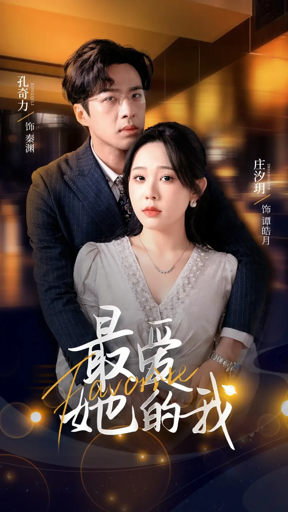 最爱她的我 短剧高清全集免费在线观看播放完整版 最爱她的我，最爱她的我短剧，最爱她的我网剧，短剧最爱她的我，最爱她的我全集，最爱她的我免费在线观看，最爱她的我完整版，最爱她的我网盘资源，最爱她的我夸克资源，最爱她的我夸克网盘