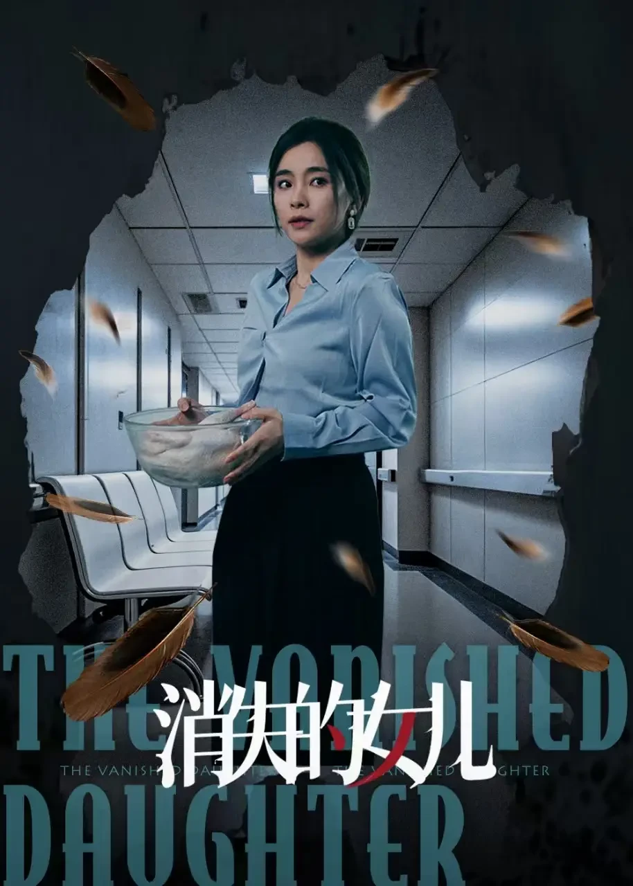 消失的女儿 短剧高清全集免费在线观看播放完整版 消失的女儿，消失的女儿短剧，消失的女儿网剧，短剧消失的女儿，消失的女儿全集，消失的女儿免费在线观看，消失的女儿完整版，消失的女儿网盘资源，消失的女儿夸克资源，消失的女儿夸克网盘