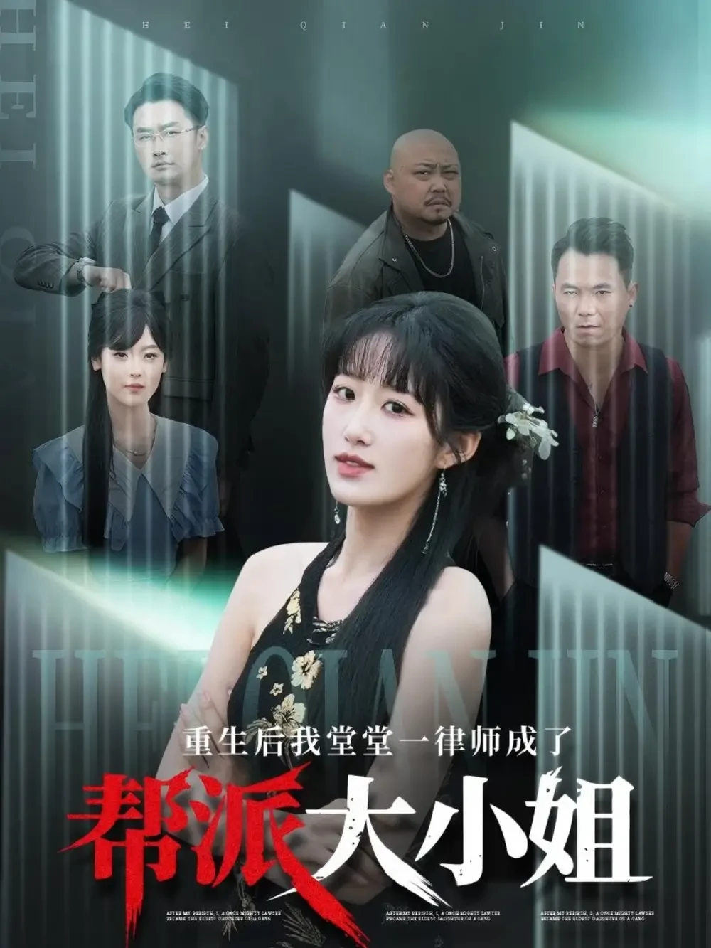 重生后我堂堂一律师成了帮派大小姐 短剧高清全集免费在线观看播放完整版 重生后我堂堂一律师成了帮派大小姐，重生后我堂堂一律师成了帮派大小姐短剧，重生后我堂堂一律师成了帮派大小姐网剧，短剧重生后我堂堂一律师成了帮派大小姐，重生后我堂堂一律师成了帮派大小姐全集，重生后我堂堂一律师成了帮派大小姐免费在线观看，重生后我堂堂一律师成了帮派大小姐完整版，重生后我堂堂一律师成了帮派大小姐网盘资源，重生后我堂堂一律师成了帮派大小姐夸克资源，重生后我堂堂一律师成了帮派大小姐夸克网盘