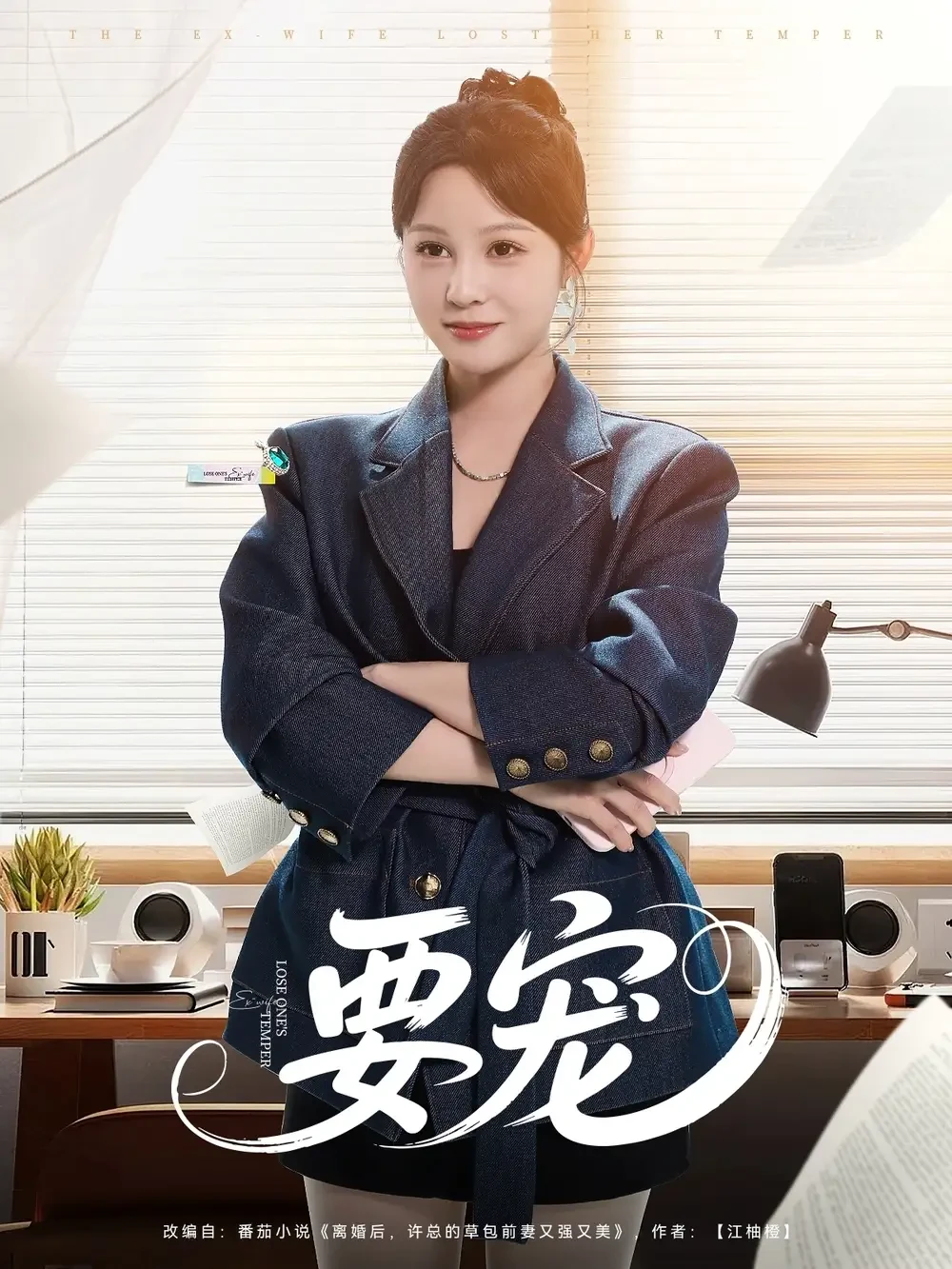 要宠 短剧高清全集免费在线观看播放完整版 要宠，要宠短剧，要宠网剧，短剧要宠，要宠全集，要宠免费在线观看，要宠完整版，要宠网盘资源，要宠夸克资源，要宠夸克网盘