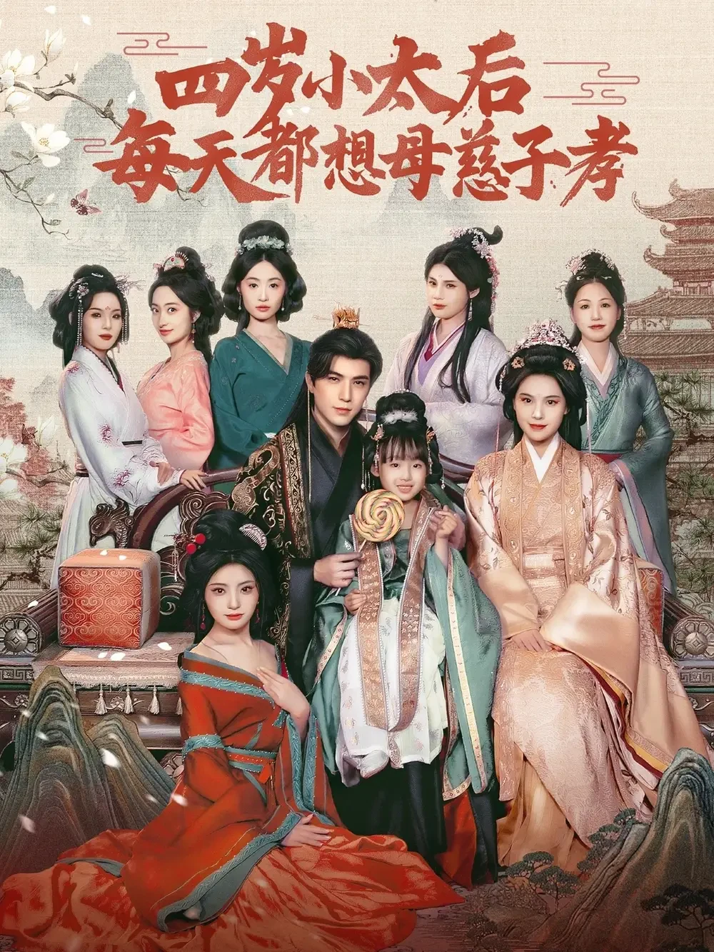 四岁小太后每天都想母慈子孝 短剧高清全集免费在线观看播放完整版 四岁小太后每天都想母慈子孝，四岁小太后每天都想母慈子孝短剧，四岁小太后每天都想母慈子孝网剧，短剧四岁小太后每天都想母慈子孝，四岁小太后每天都想母慈子孝全集，四岁小太后每天都想母慈子孝免费在线观看，四岁小太后每天都想母慈子孝完整版，四岁小太后每天都想母慈子孝网盘资源，四岁小太后每天都想母慈子孝夸克资源，四岁小太后每天都想母慈子孝夸克网盘