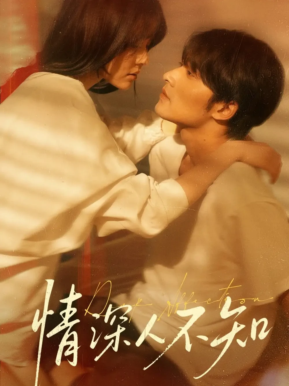 情深人不知 短剧高清全集免费在线观看播放完整版 情深人不知，情深人不知短剧，情深人不知网剧，短剧情深人不知，情深人不知全集，情深人不知免费在线观看，情深人不知完整版，情深人不知网盘资源，情深人不知夸克资源，情深人不知夸克网盘