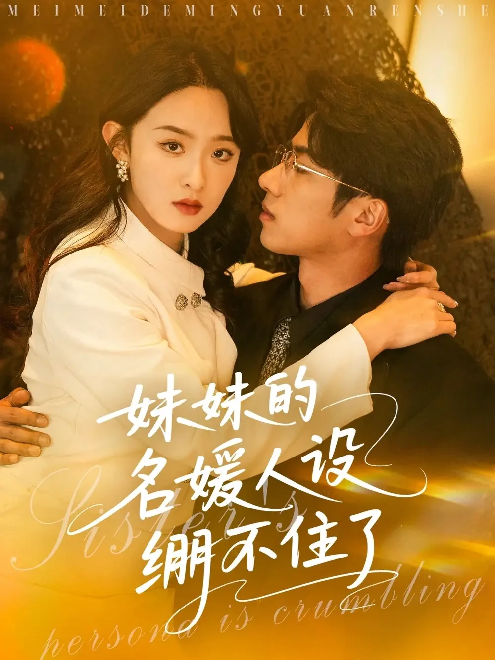 妹妹的名媛人设绷不住了 短剧高清全集免费在线观看播放完整版 妹妹的名媛人设绷不住了，妹妹的名媛人设绷不住了短剧，妹妹的名媛人设绷不住了网剧，短剧妹妹的名媛人设绷不住了，妹妹的名媛人设绷不住了全集，妹妹的名媛人设绷不住了免费在线观看，妹妹的名媛人设绷不住了完整版，妹妹的名媛人设绷不住了网盘资源，妹妹的名媛人设绷不住了夸克资源，妹妹的名媛人设绷不住了夸克网盘