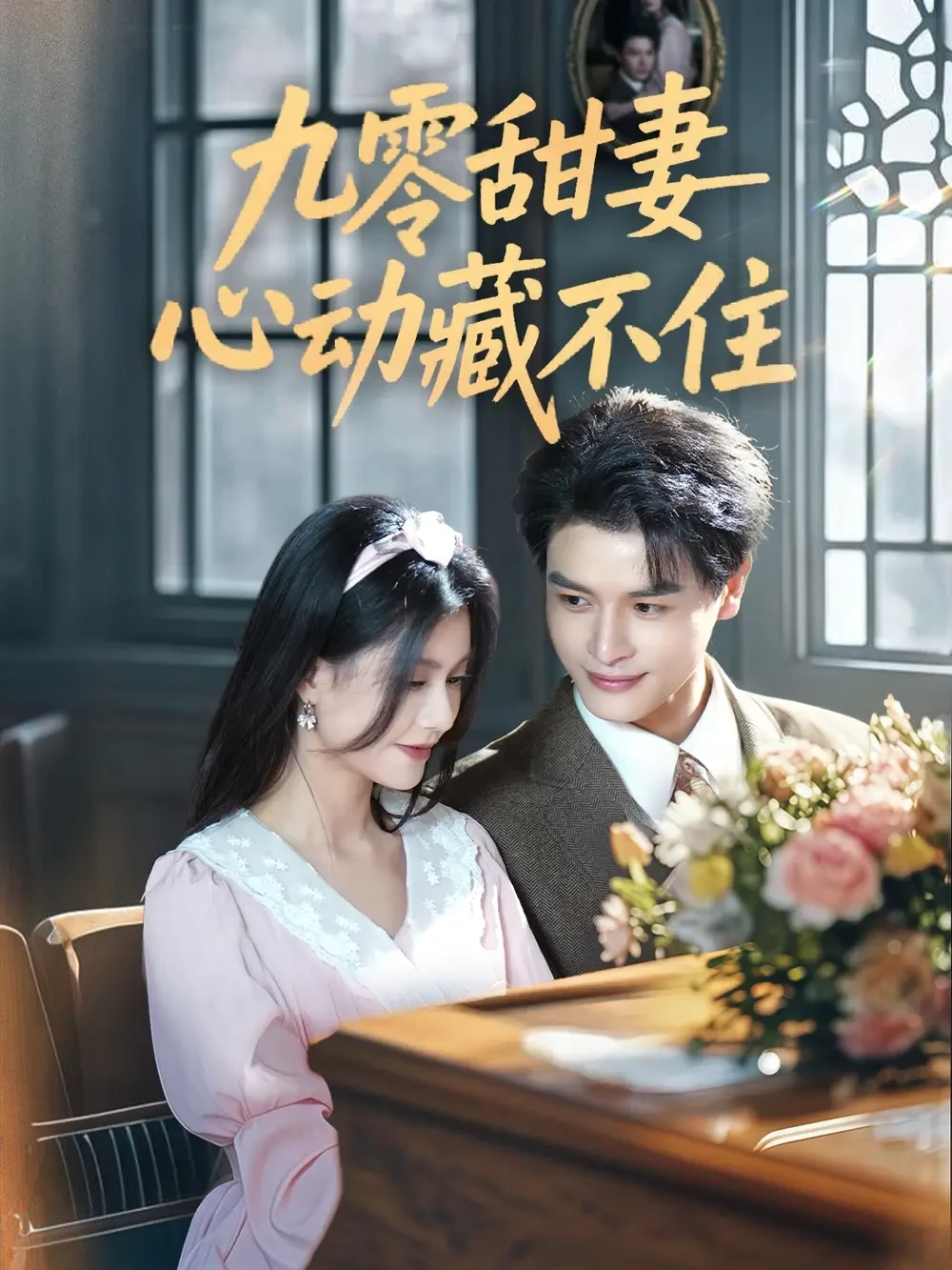 九零甜妻心动藏不住 短剧高清全集免费在线观看播放完整版 九零甜妻心动藏不住，九零甜妻心动藏不住短剧，九零甜妻心动藏不住网剧，短剧九零甜妻心动藏不住，九零甜妻心动藏不住全集，九零甜妻心动藏不住免费在线观看，九零甜妻心动藏不住完整版，九零甜妻心动藏不住网盘资源，九零甜妻心动藏不住夸克资源，九零甜妻心动藏不住夸克网盘