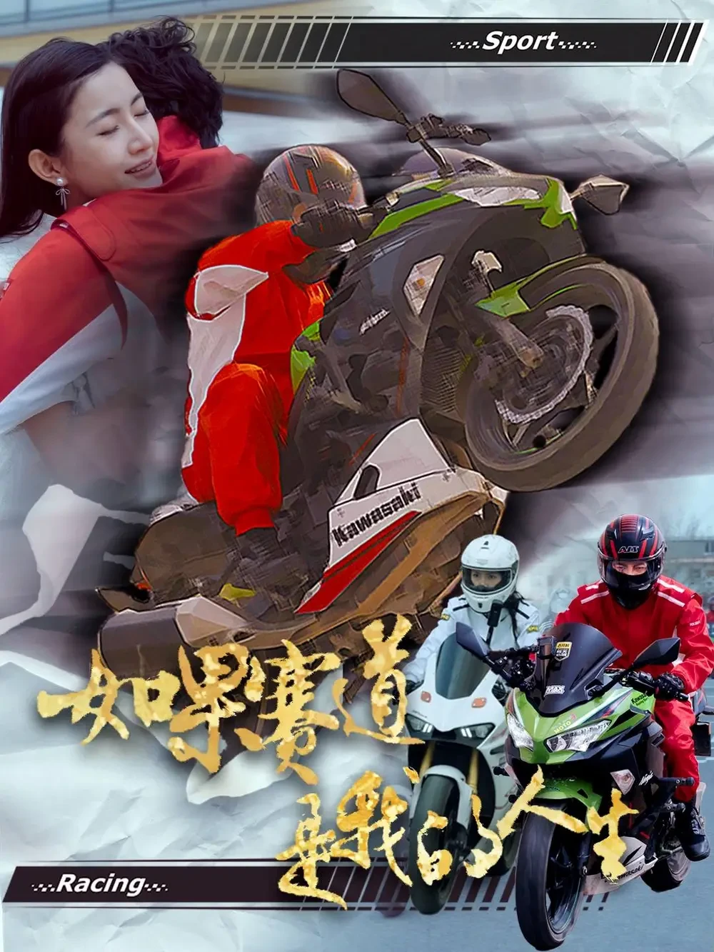 如果赛道是我的人生 短剧高清全集免费在线观看播放完整版 如果赛道是我的人生，如果赛道是我的人生短剧，如果赛道是我的人生网剧，短剧如果赛道是我的人生，如果赛道是我的人生全集，如果赛道是我的人生免费在线观看，如果赛道是我的人生完整版，如果赛道是我的人生网盘资源，如果赛道是我的人生夸克资源，如果赛道是我的人生夸克网盘